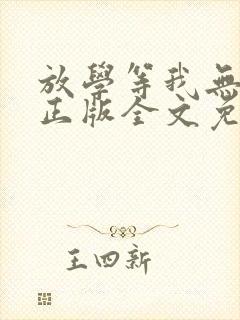 放学等我无删减正版全文免费阅读