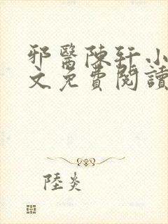 邪医陈轩小说全文免费阅读