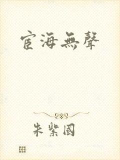 宦海无声