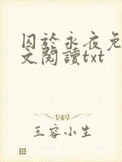 囚于永夜免费全文阅读txt