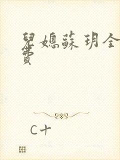 儿媳苏玥全文免费