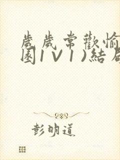 岁岁常欢愉(校园1 V 1 )结局封面