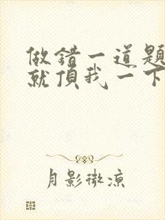 做错一道题学长就顶我一下