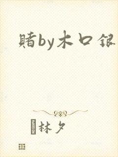 赌by木口银