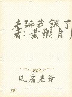 老师我饿了 作者: 黄焖月月子