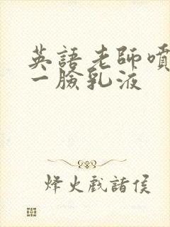 英语老师喷了我一脸乳液