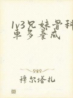 1v3兄妹骨科车多养成