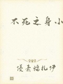 不死之身小说
