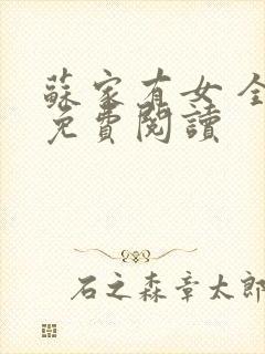 苏家有女 全文免费阅读