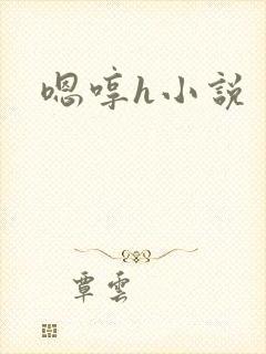 嗯哼h小说