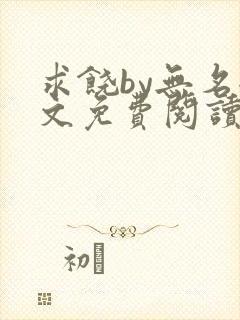 求饶by无名全文免费阅读笔趣阁最新章