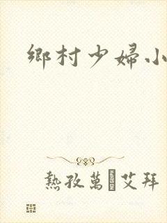 乡村少妇小说