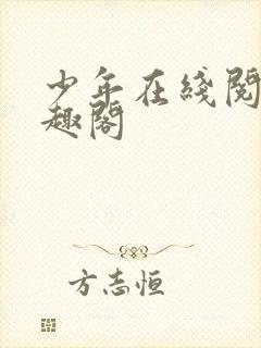 少年在线阅读笔趣阁