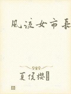 风流女市长