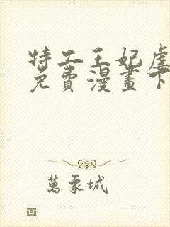 特工王妃虐渣记免费漫画下拉式六漫画