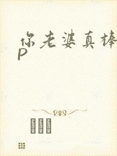 你老婆真棒多CP