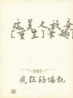 病美人放弃挣扎[重生]笔趣阁全文