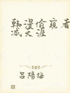 韩漫偷窥者无删减天涯封面