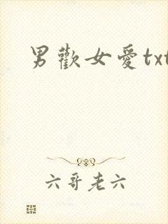 男欢女爱txt
