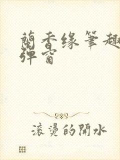 兰香缘笔趣阁无弹窗