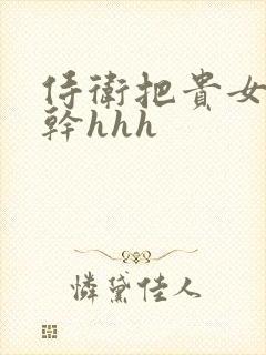 侍卫把贵女怼树干hhh封面