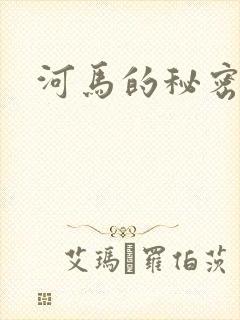 河马的秘密河封面
