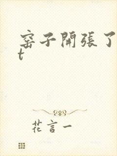 窑子开张了txt封面