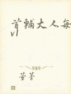 首辅大人每天1v1封面