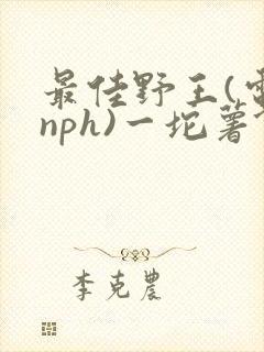 最佳野王(电竞nph)一坨薯饼封面