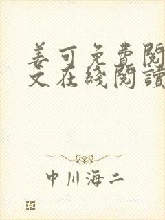 姜可免费阅读全文在线阅读笔趣阁