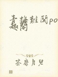 青梅难哄po笔趣阁