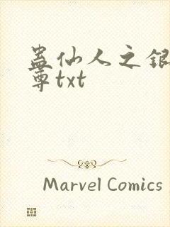蛊仙人之银邪魔尊txt