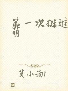 第一次挺进苏雨萌