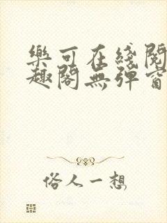 乐可在线阅读笔趣阁无弹窗