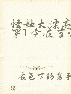 怪她太漂亮[快穿] 今夜有酒