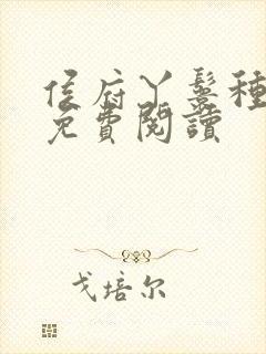 侯府丫鬟种田忙免费阅读