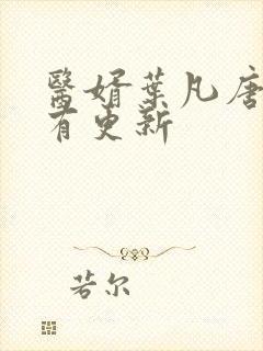 医婿叶凡唐若雪有更新