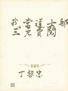 我当道士那些年三免费阅