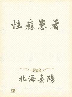 性瘾患者