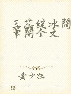 玉蕊绽冰阔落趣笔阁全文