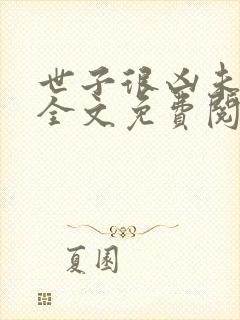 世子很凶未删减全文免费阅读封面