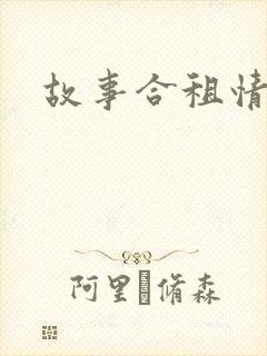 故事合租情怀封面