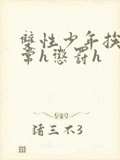 双性少年挨脔日常h惩罚h