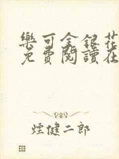 乐可金银花全文免费阅读在线无删减封面