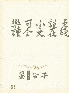 乐可小说免费阅读全文在线阅封面