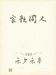 家教同人