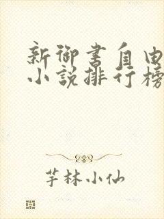 新御书自由阅读小说排行榜
