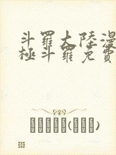 斗罗大陆漫画终极斗罗免费观看下拉式