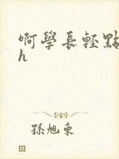 啊学长轻点奶头h