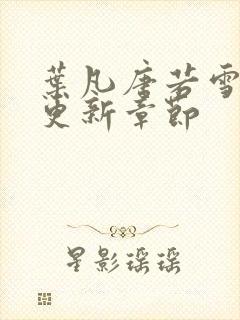 叶凡唐若雪最快更新章节